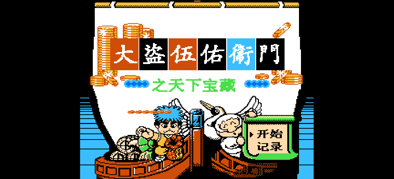 大盗伍佑卫门 - 天下宝藏(简)[外星科技](JP)[RPG](6Mb)